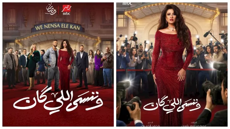 <strong>مسلسل وننسى اللي كان</strong>