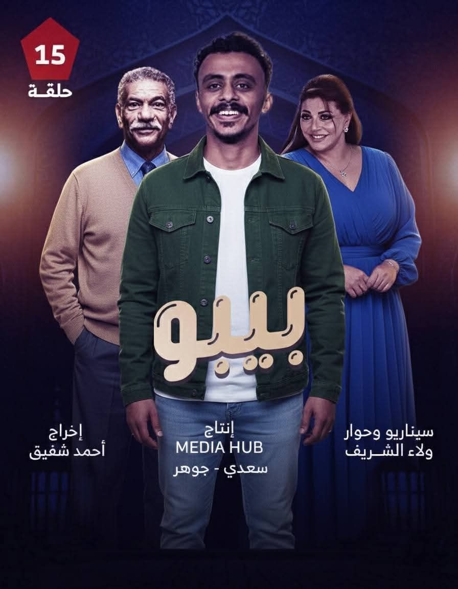 مسلسل بيبو