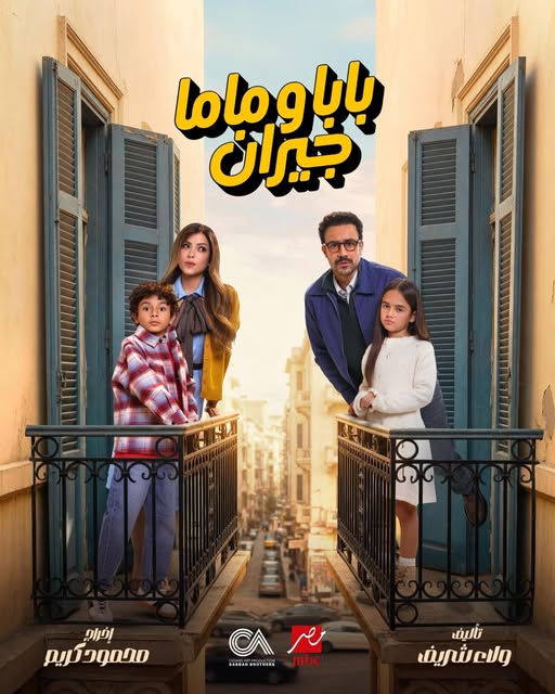 مسلسل بابا وماما جيران