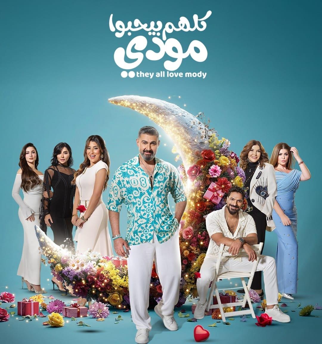 مسلسل كلهم بيحبوا مودي