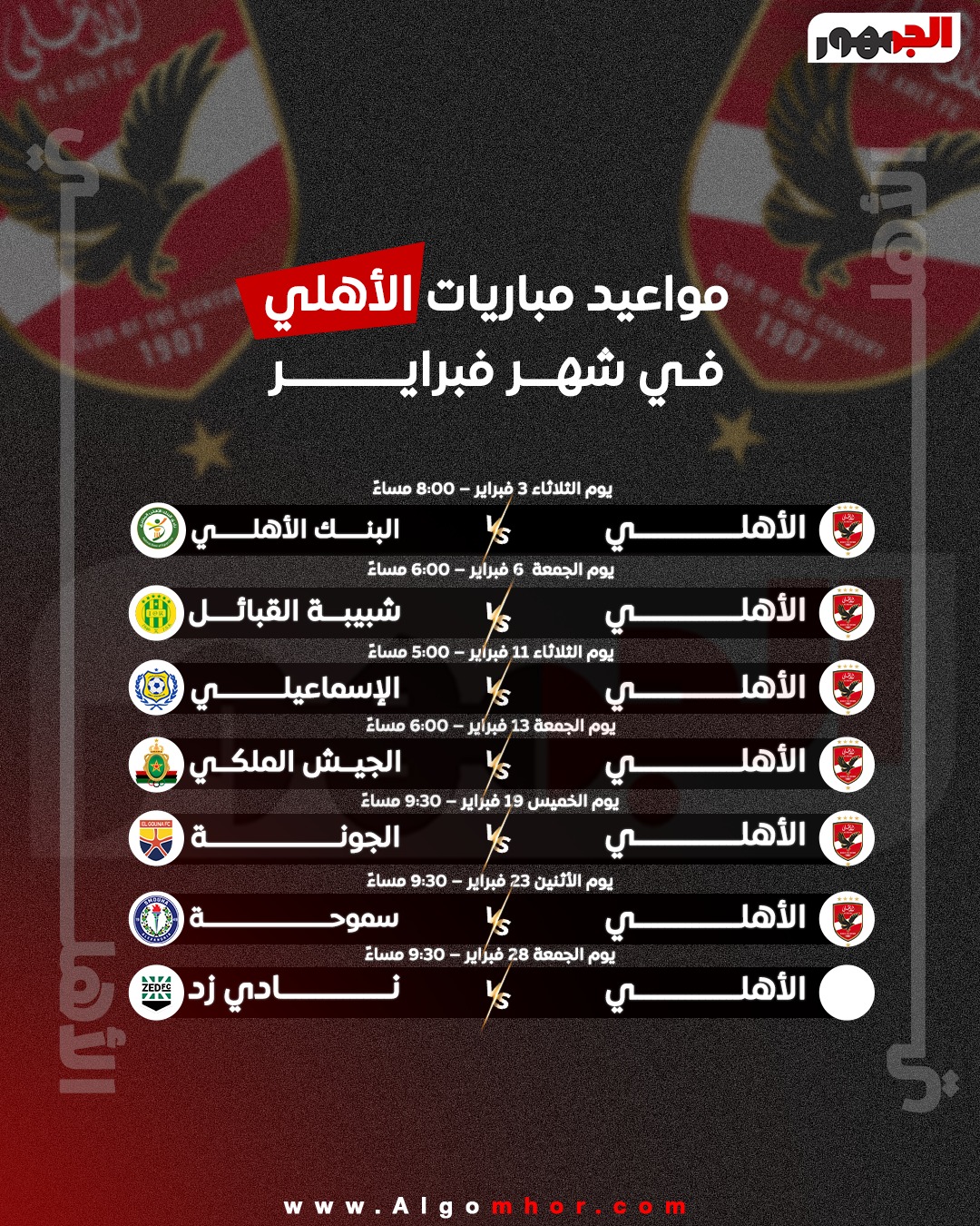 مواعيد مباريات الأهلي