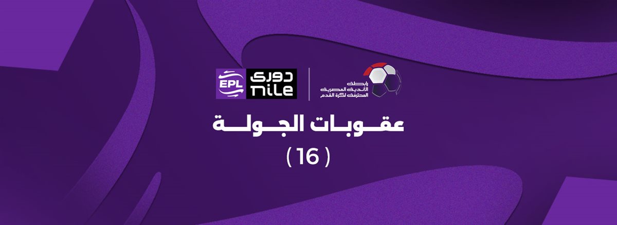 عقوبات الجولة السادسة عشر