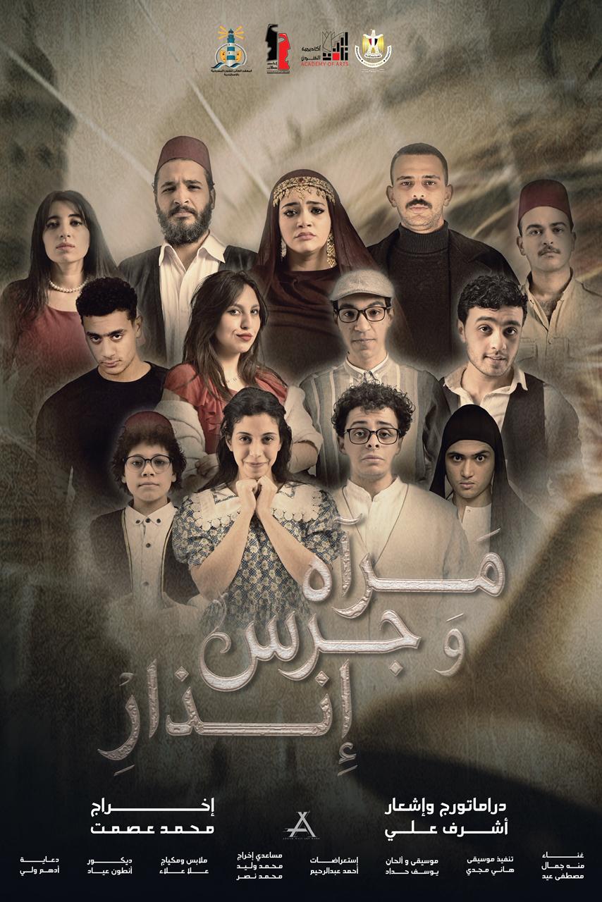 <strong>العرض المسرحي “مرآة وجرس إنذار”</strong>