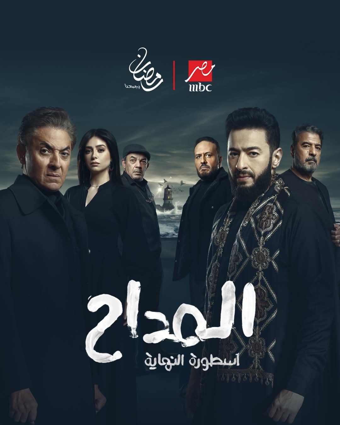<strong>بوستر مسلسل المداح</strong>