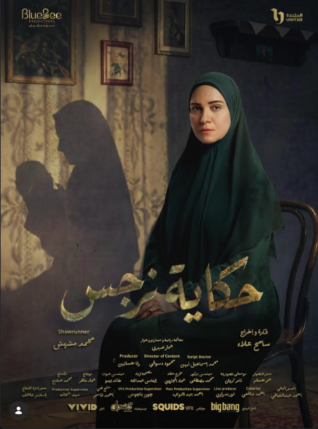 بوستر مسلسل حكاية نرجس