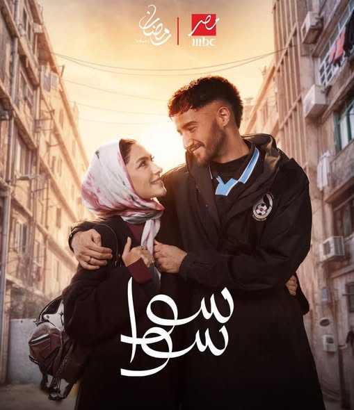 بوستر مسلسل سوا سوا