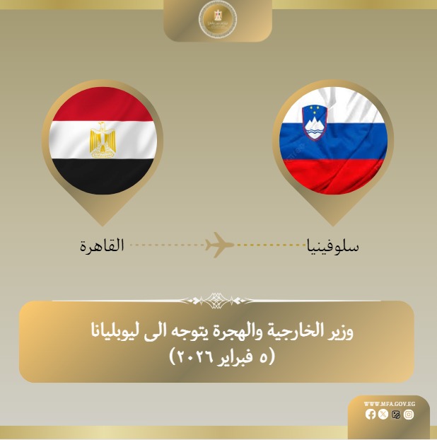 وزير الخارجية يتوجه إلي ليوبليانا