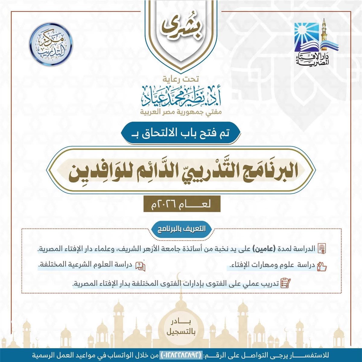 مركز التدريب بدار الإفتاء&nbsp;