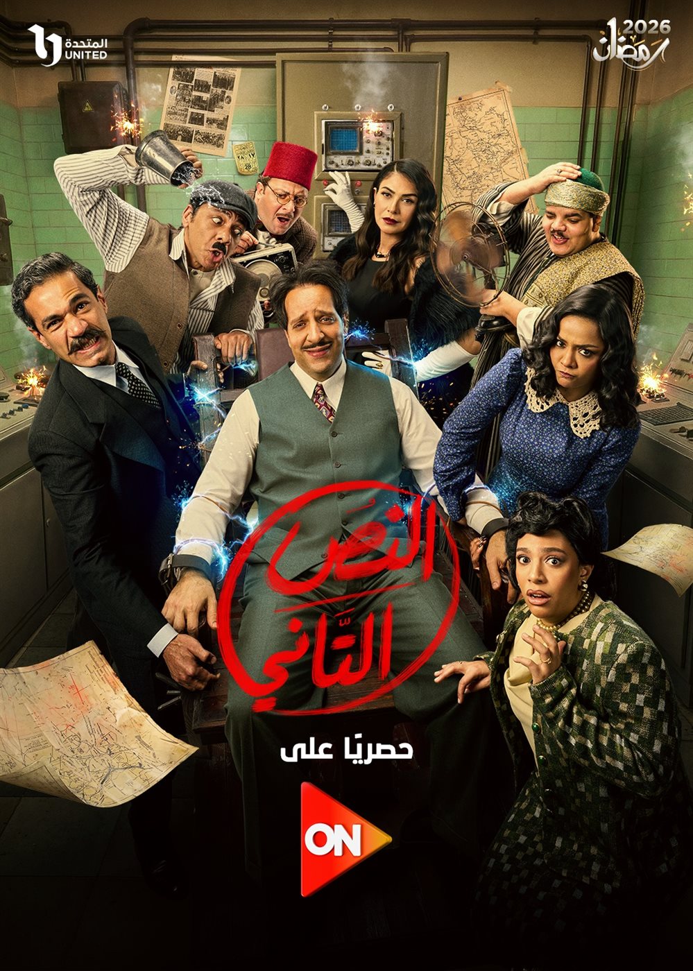 <strong>مسلسل النص التاني</strong>