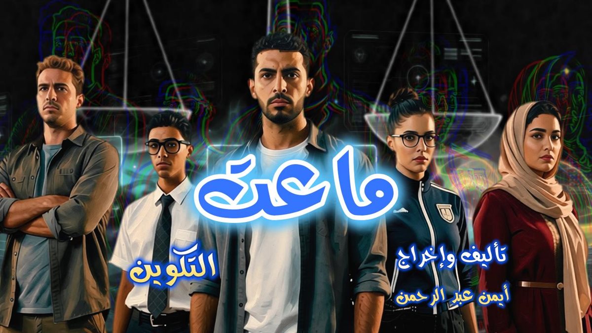 <strong>مسلسل «ماعت»</strong>
