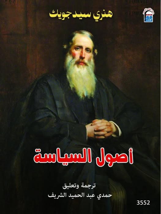 <strong>&nbsp;كتاب «أصول السياسة» للفيلسوف الإنجليزي هنري سيدجويك</strong>