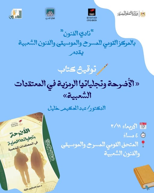 <strong>كتاب «الأضرحة وتجلياتها الرمزية في المعتقدات الشعبية»</strong>