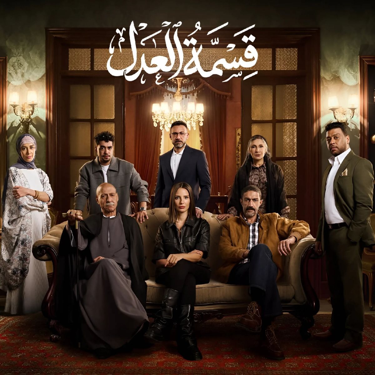 <strong>مسلسل قسمة العدل</strong>