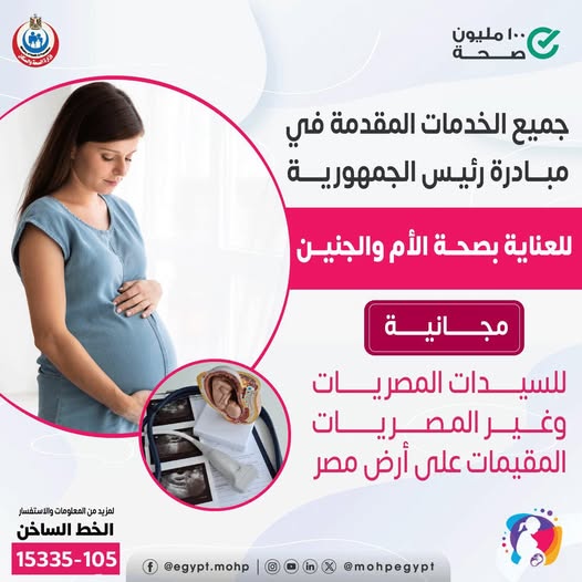 <strong>مبادرة رئاسية توفر فحوصات وعلاجًا مجانيًا لصحة الأم والجنين</strong>