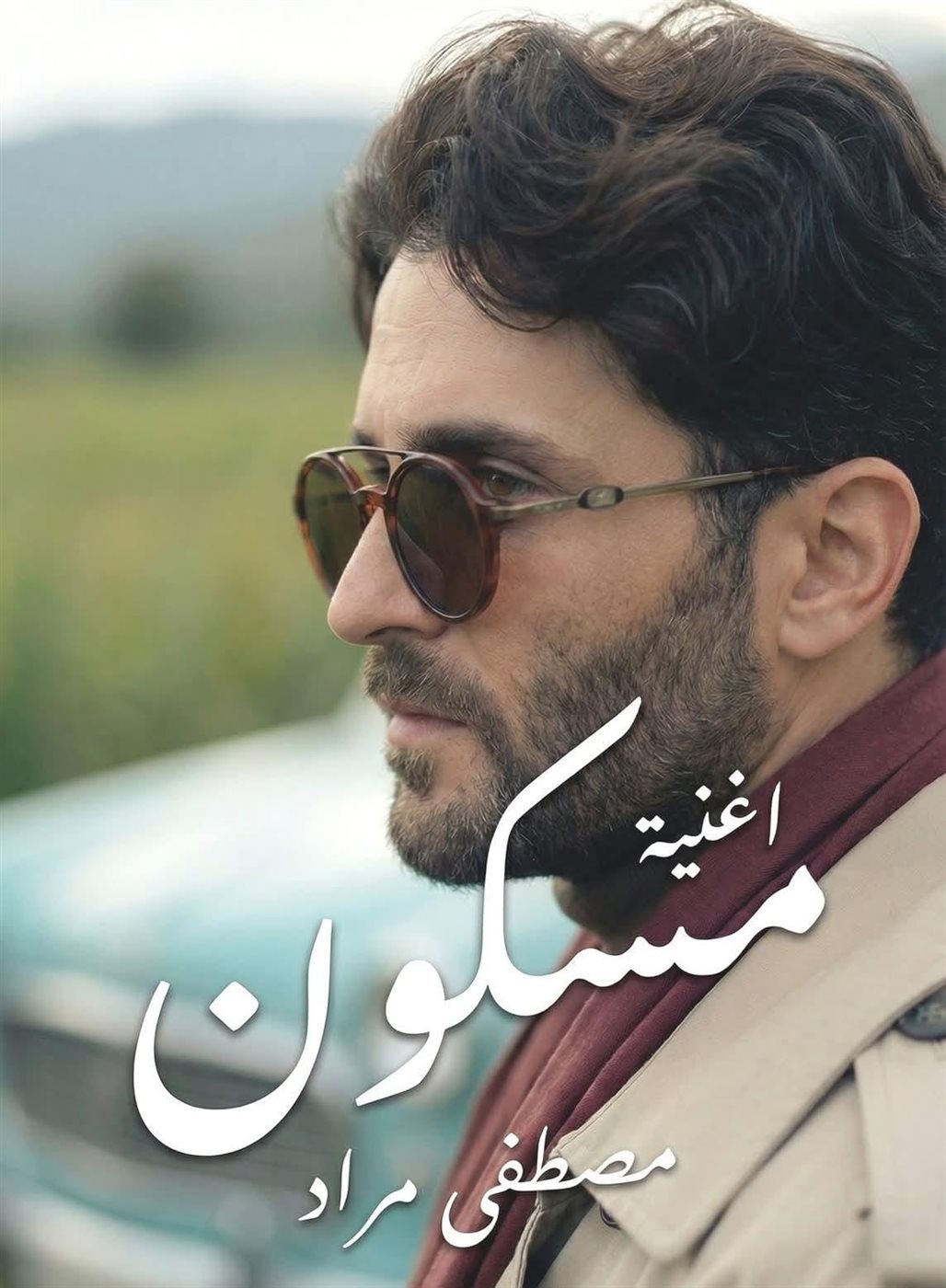 <strong>الفنان الشاب مصطفى مراد</strong>
