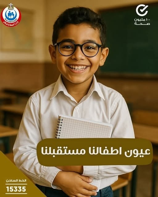 <strong>مبادرة «عيون أطفالنا مستقبلنا»</strong>