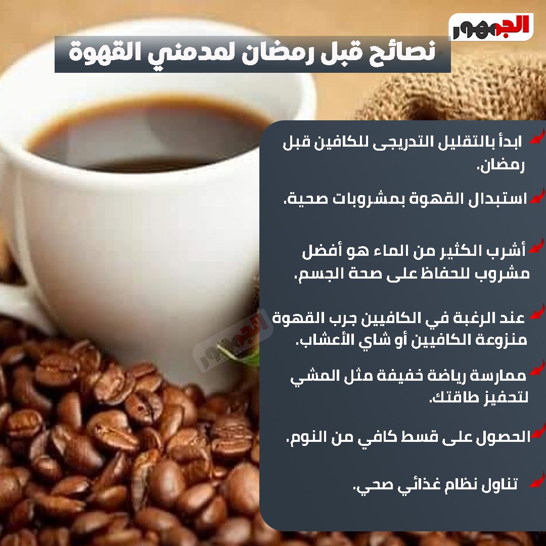<strong>نصائح قبل رمضان لمدمني القهوة</strong>