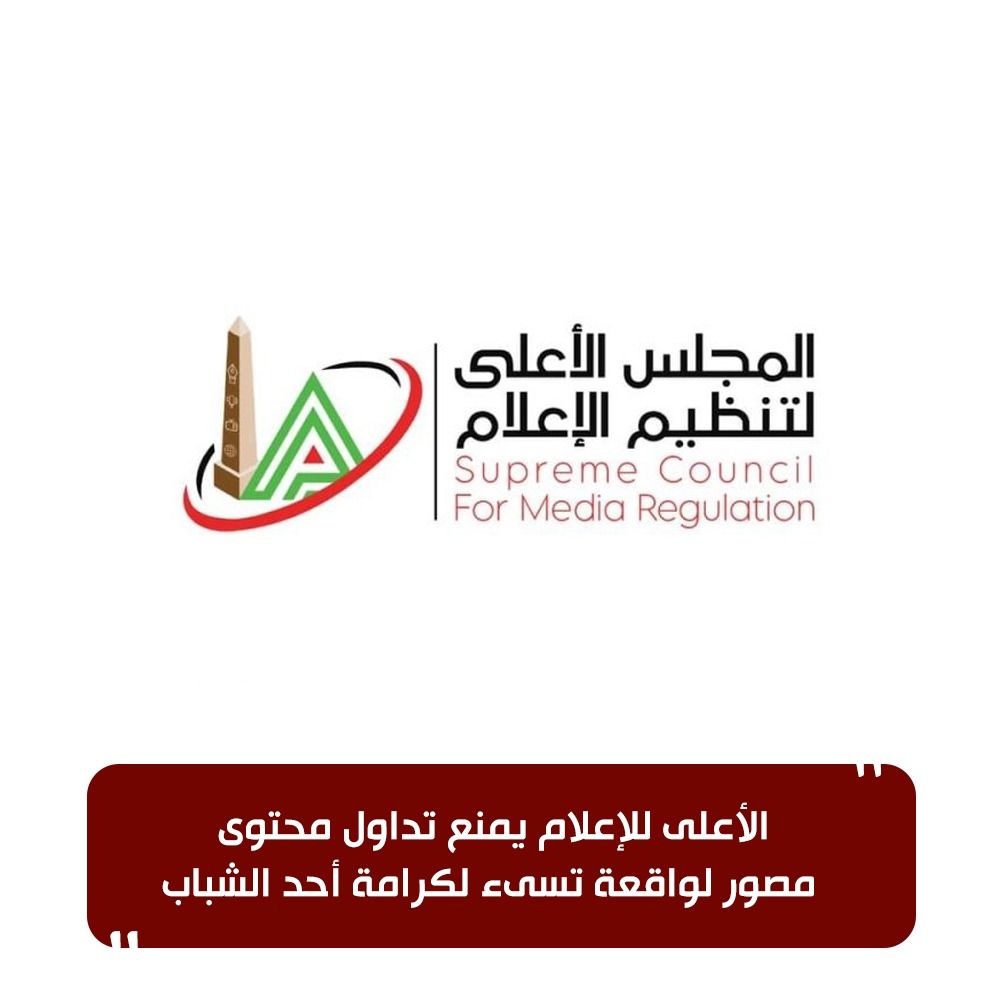 <strong>الأعلى لتنظيم الإعلام</strong>
