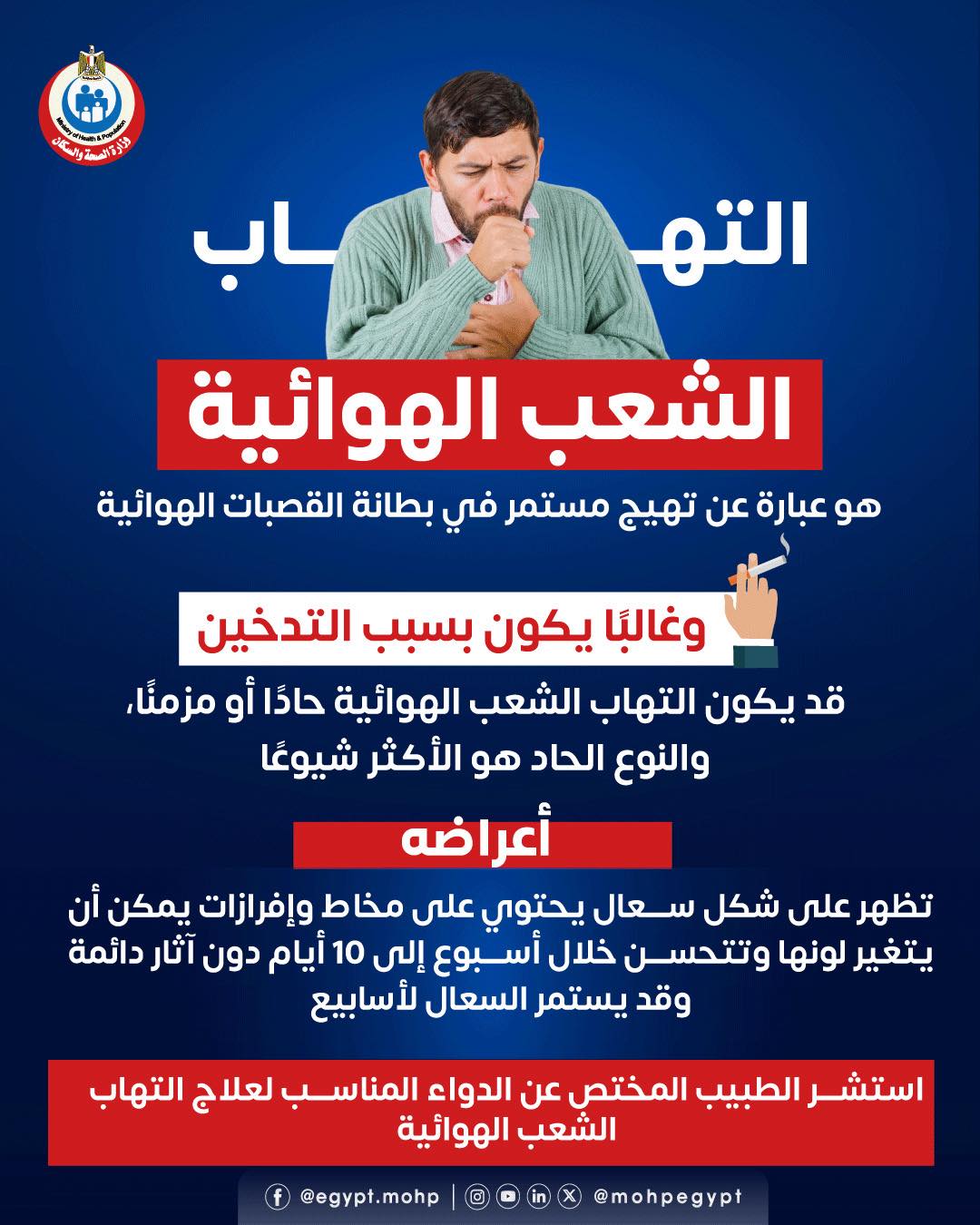 <strong>أساب التهاب الشعب الهوائية&nbsp;</strong>