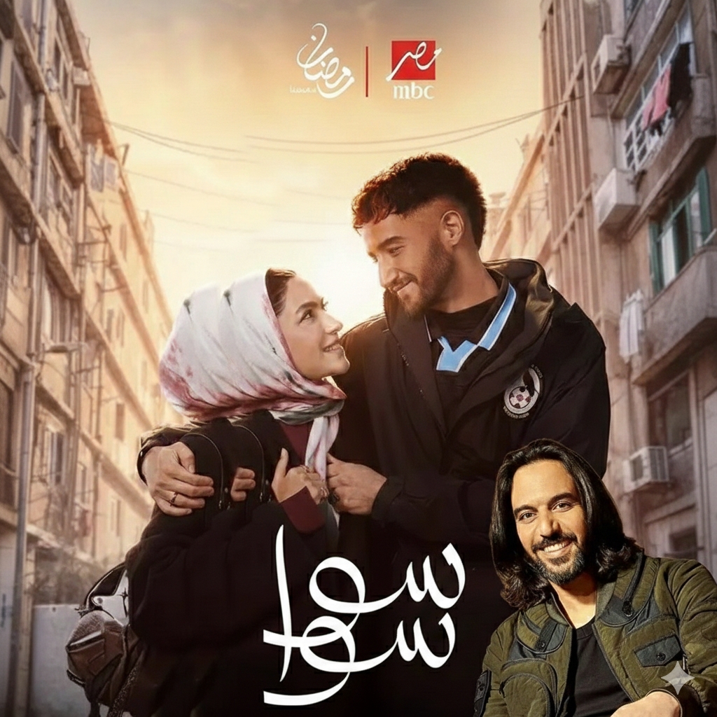 <strong>مسلسل «سوا سوا»</strong>