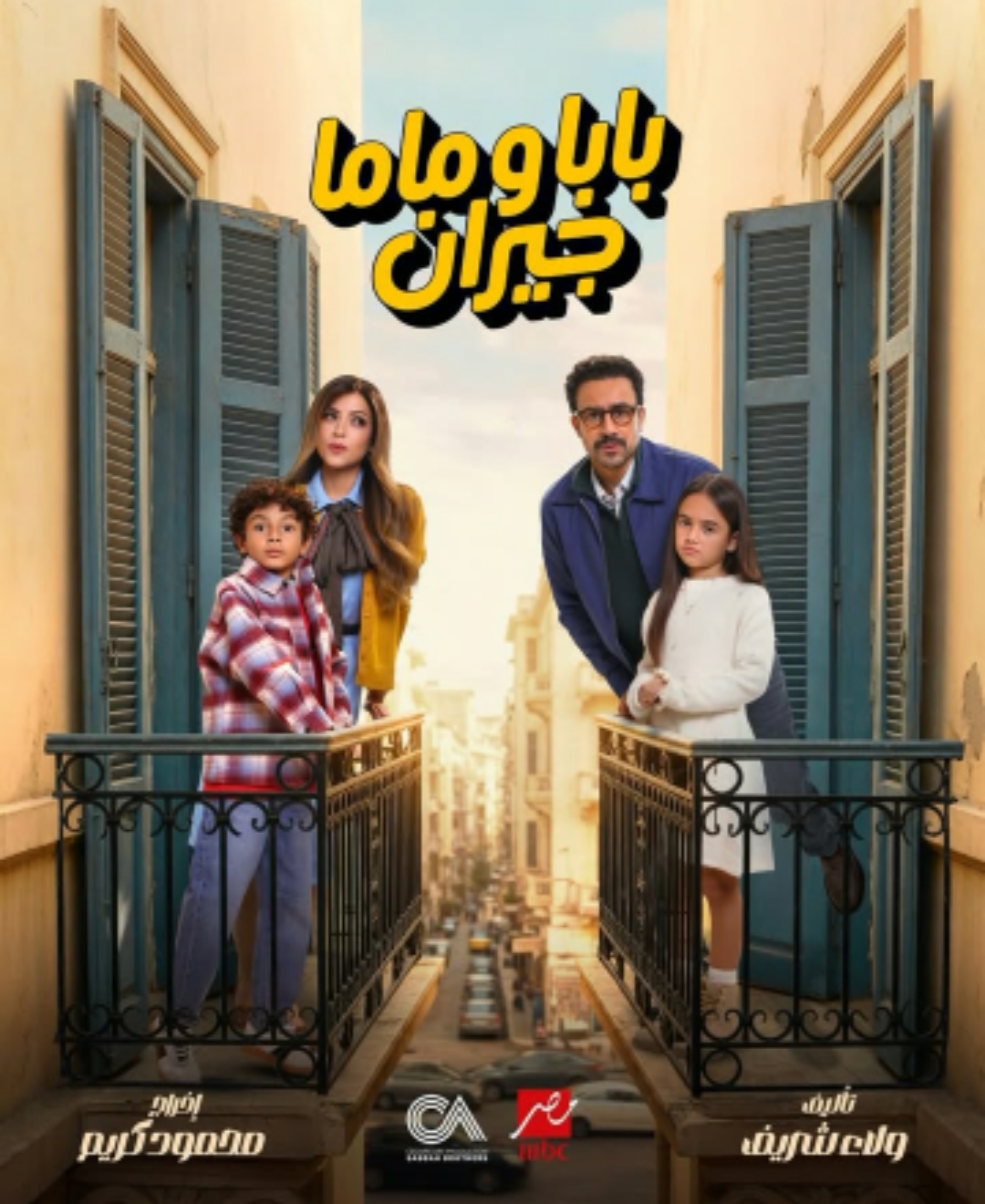 <strong>مسلسل «بابا وماما جيران»</strong>