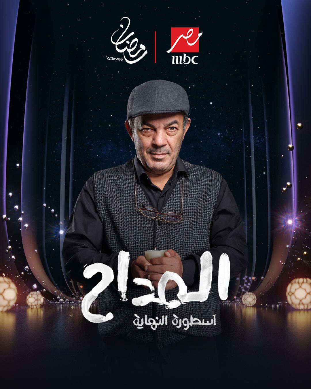 <strong>مسلسل المداح: أسطورة النهاية</strong>