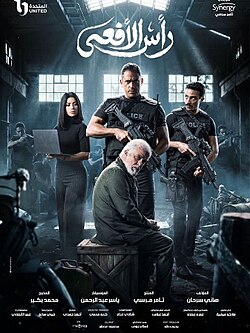 <strong>مسلسل «رأس الأفعى»</strong>
