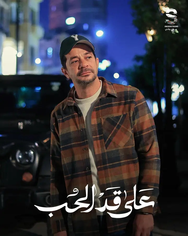 <strong>مسلسل «على قد الحب»</strong>
