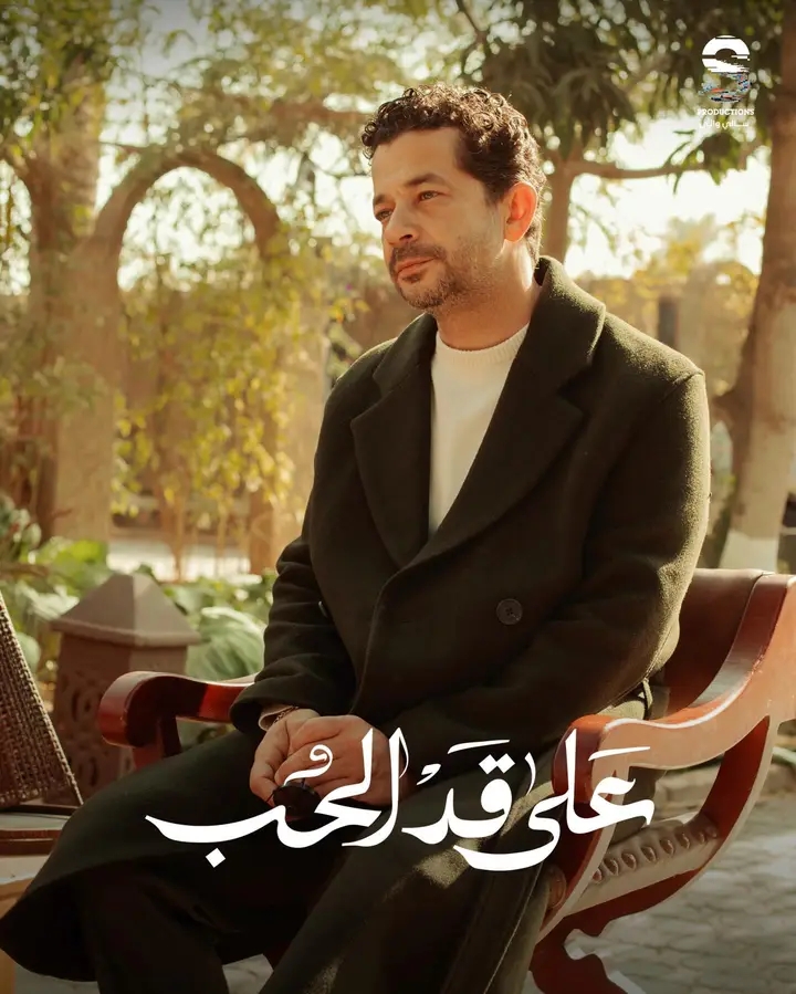 <strong>مسلسل «على قد الحب»</strong>