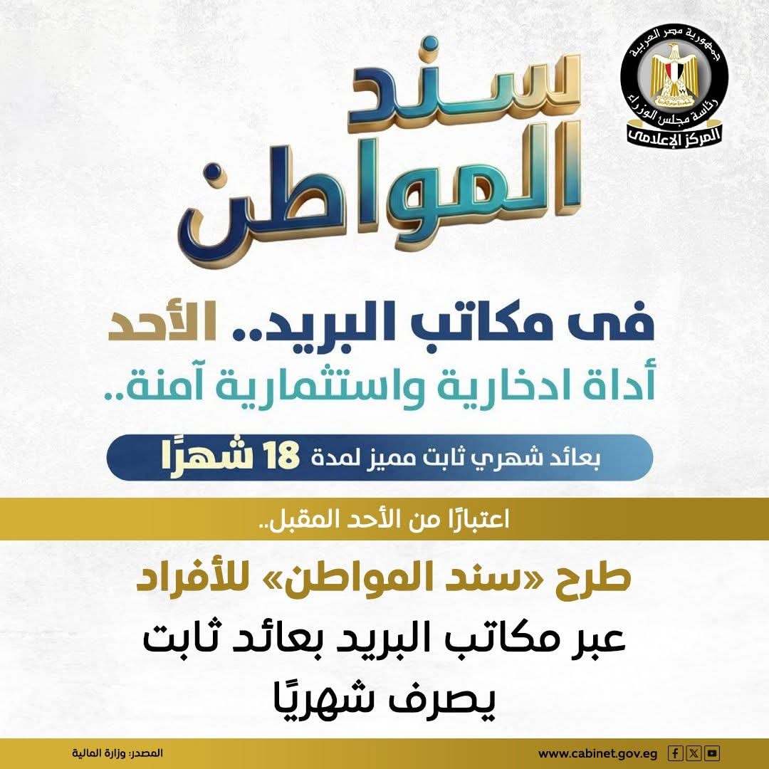 المالية تعتمد سند المواطن في البريد المصري&nbsp;
