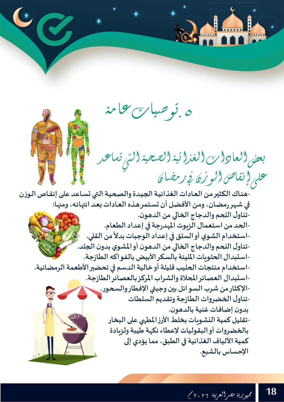 <strong>بعض العادات الغذائية الصحية التي تساعد على إنقاص الوزن في رمضان</strong>