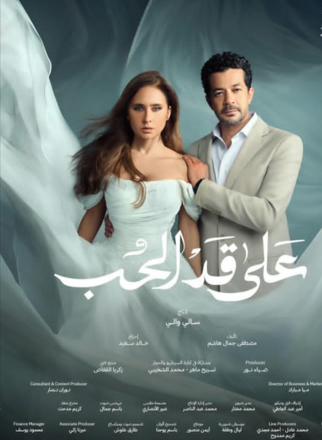 <strong>مسلسل «على قد الحب»</strong>