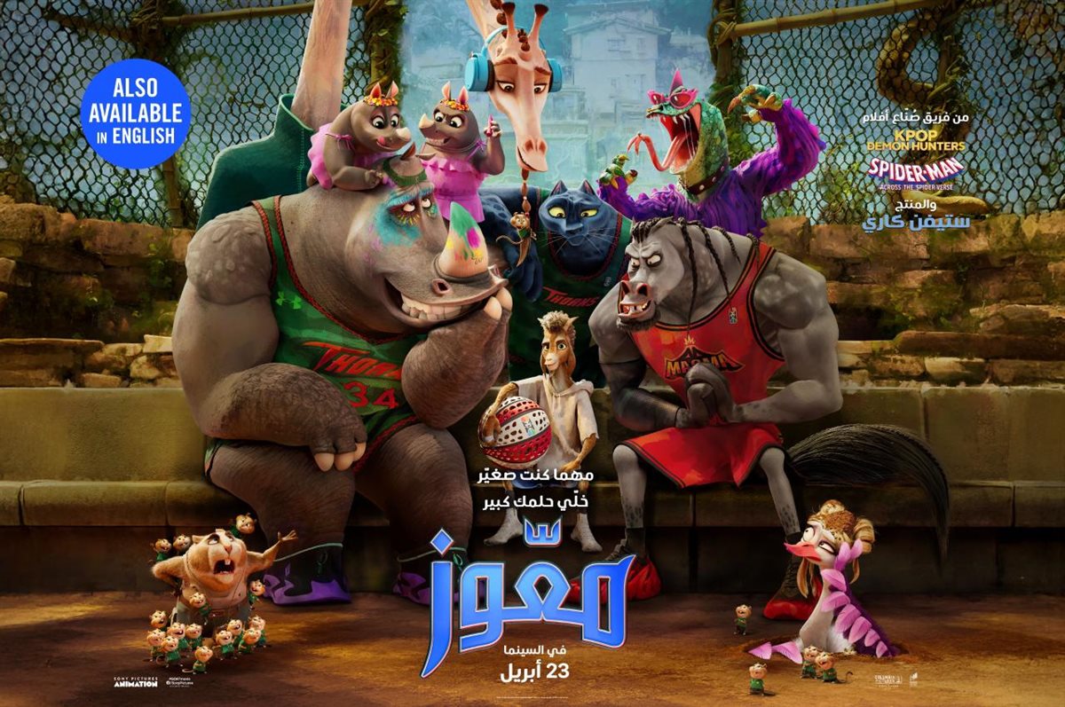 <strong>فيلم الأنيميشن العالمي «معّوز (GOAT)»</strong>