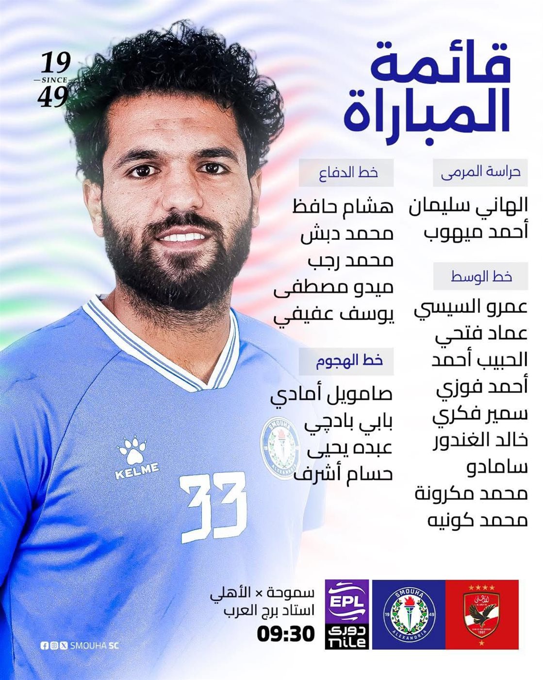 قائمة سموحة لمواجهة الأهلي