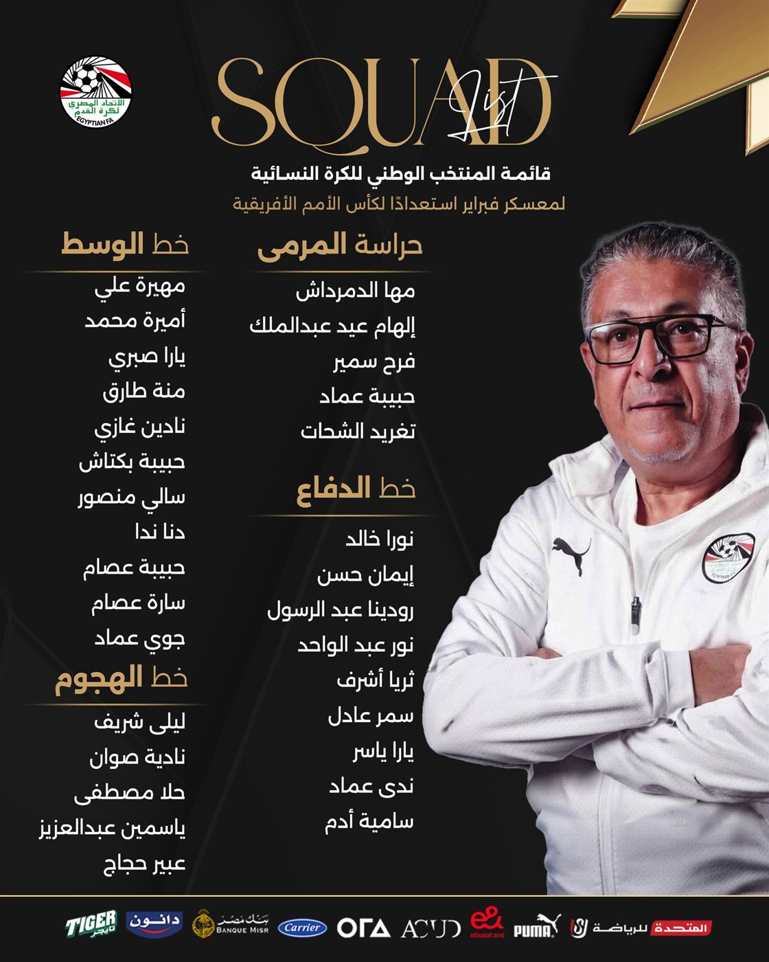 قائمة منتخب السيدات