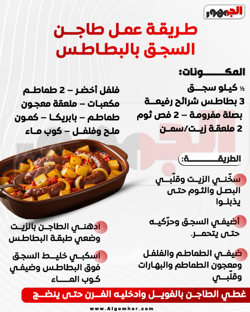 <strong>طريقة عمل طاجن السجق بالبطاطس</strong>