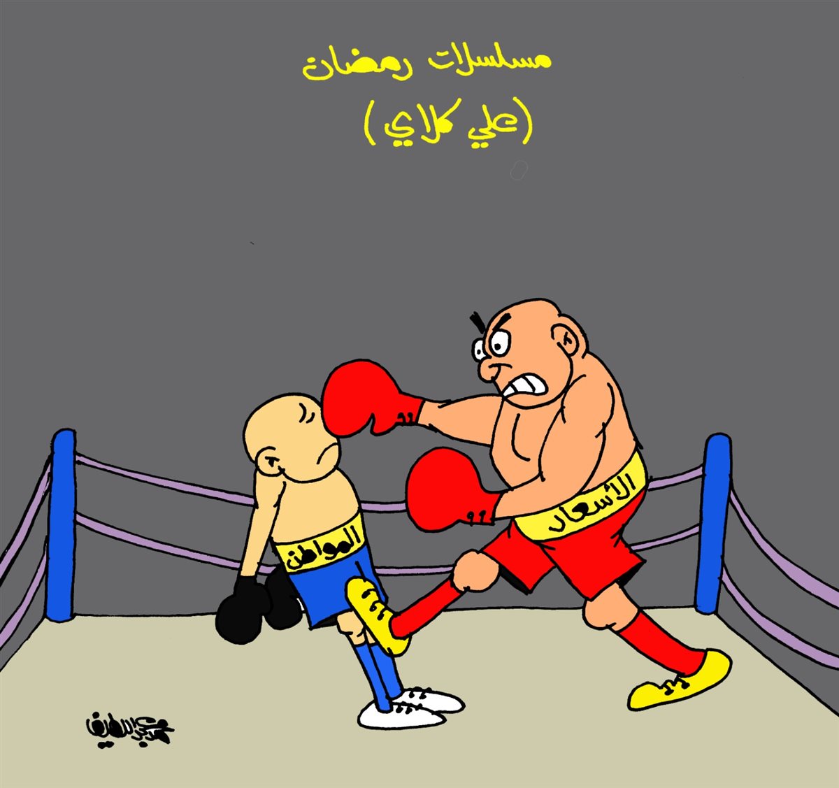 <strong>كاريكاتير الجمهور&nbsp;</strong>
