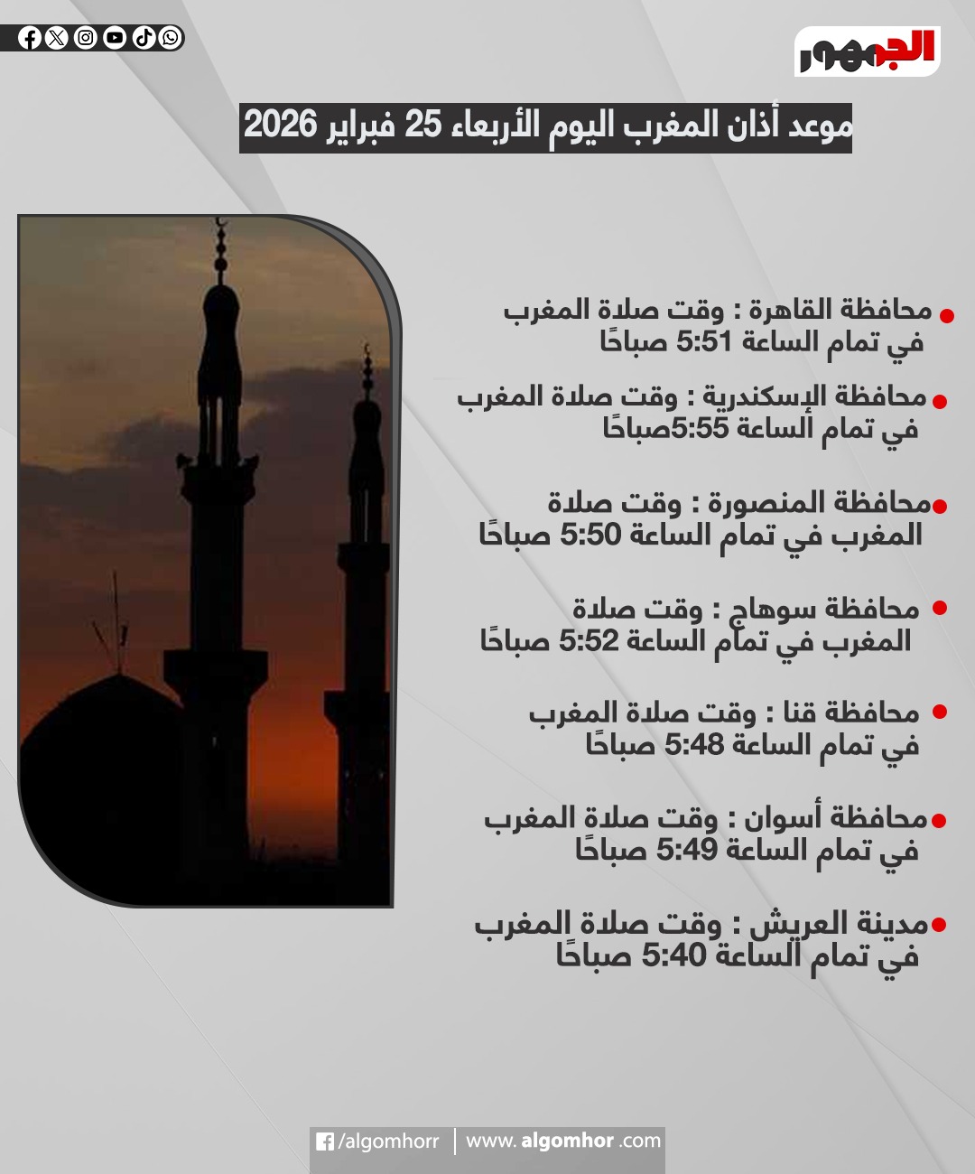 <strong>موعد أذان المغرب اليوم الأربعاء 25 فبراير 2026</strong>