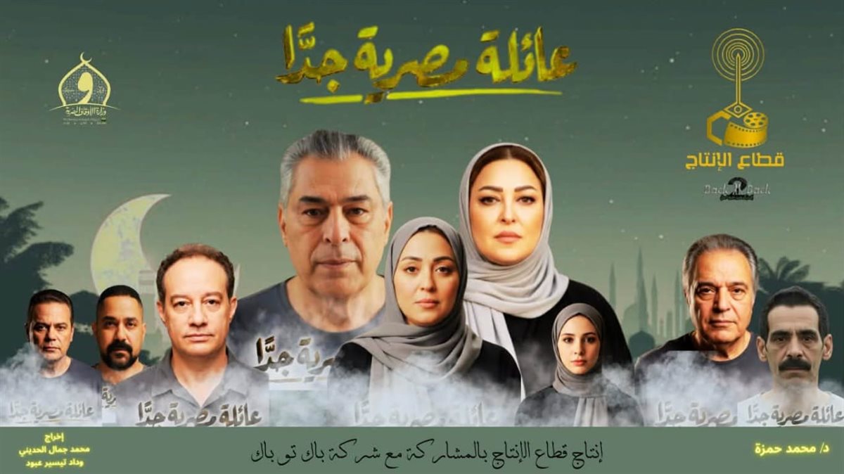 <strong>مسلسل «عائلة مصرية جدًا»</strong>