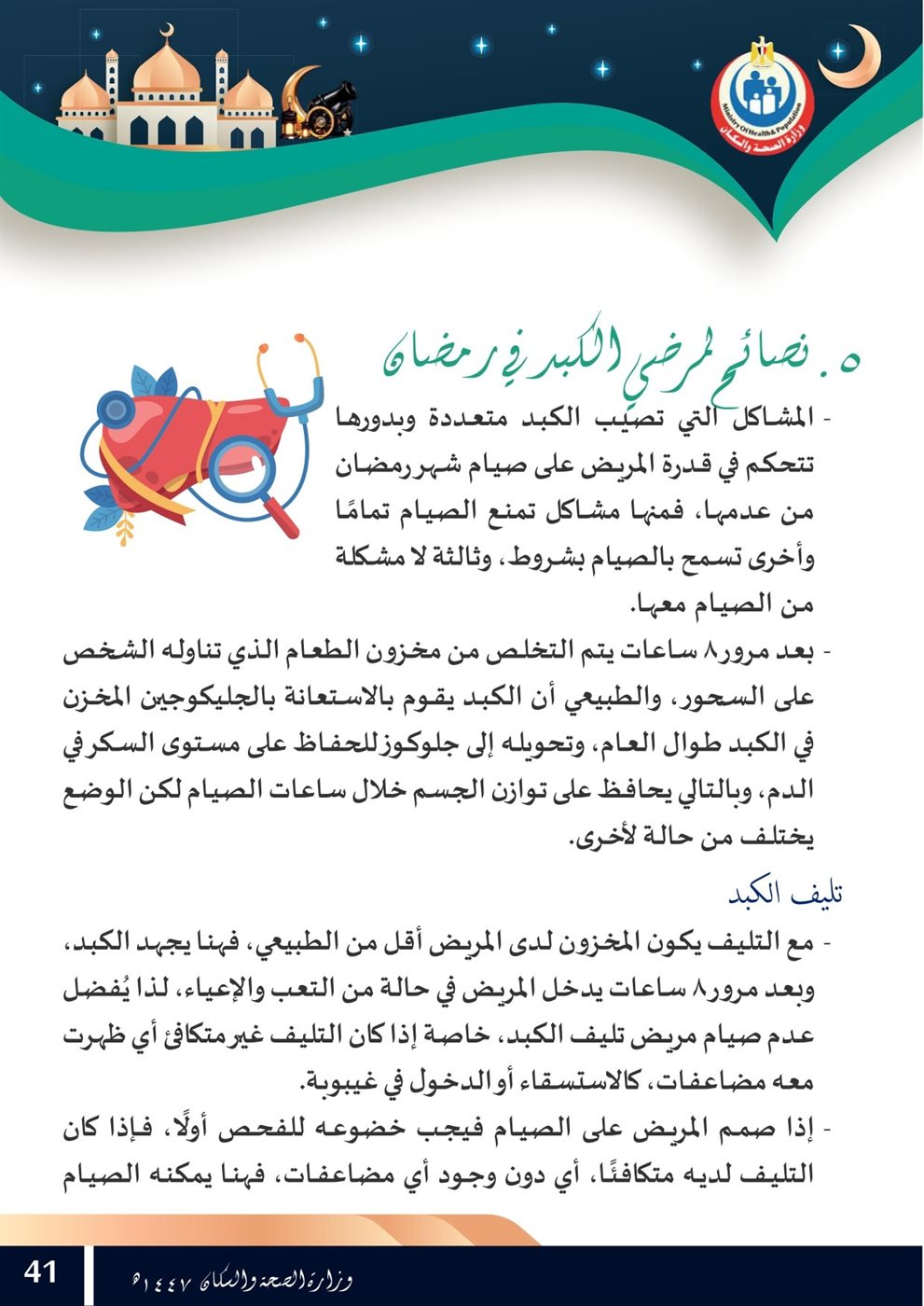 <strong>نصائح لمرضى الكبد في رمضان</strong>
