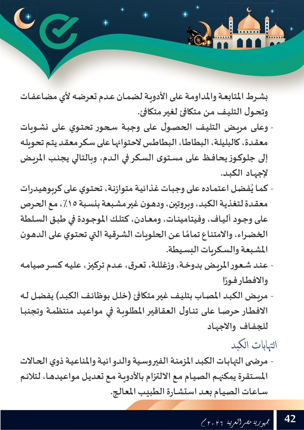 <strong>نصائح لمرضى الكبد في رمضان</strong>