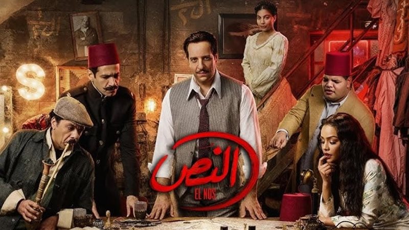 مسلسل النص الجزء التاني
