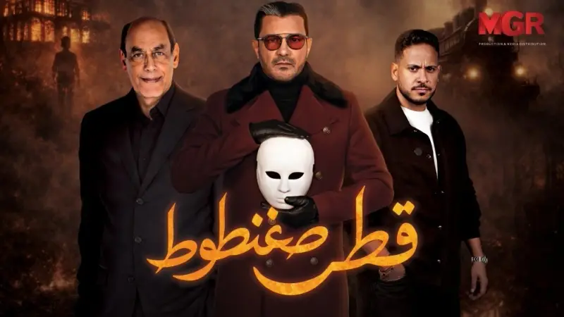 مسلسل قطر صغنطوط