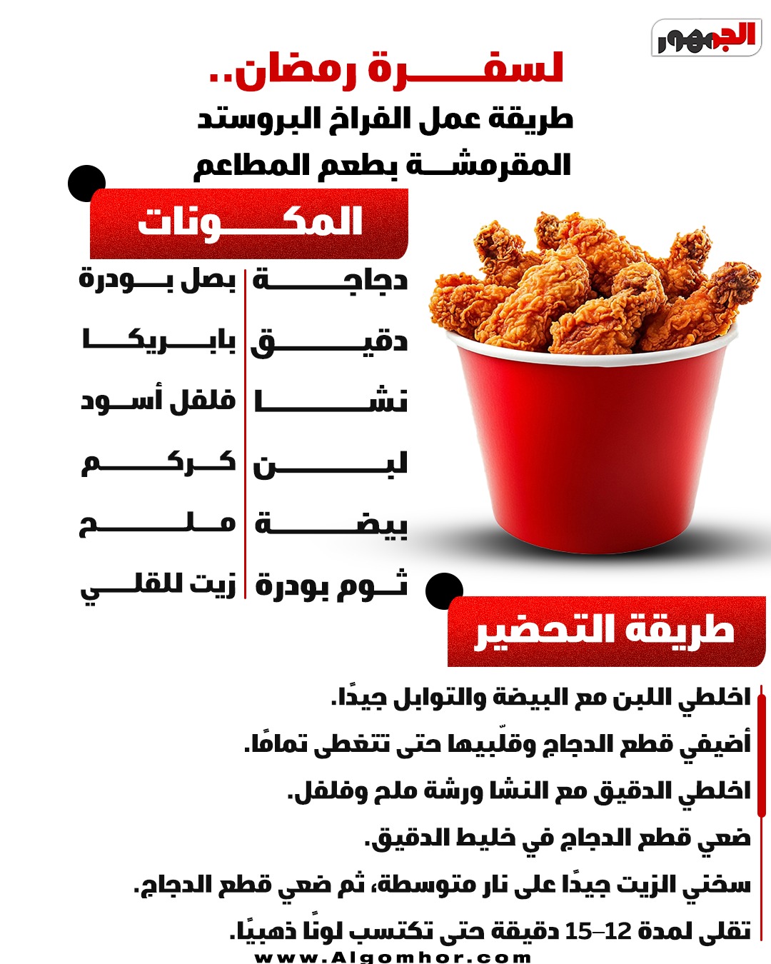 طريقة تحضير الفراخ البروستد&nbsp;