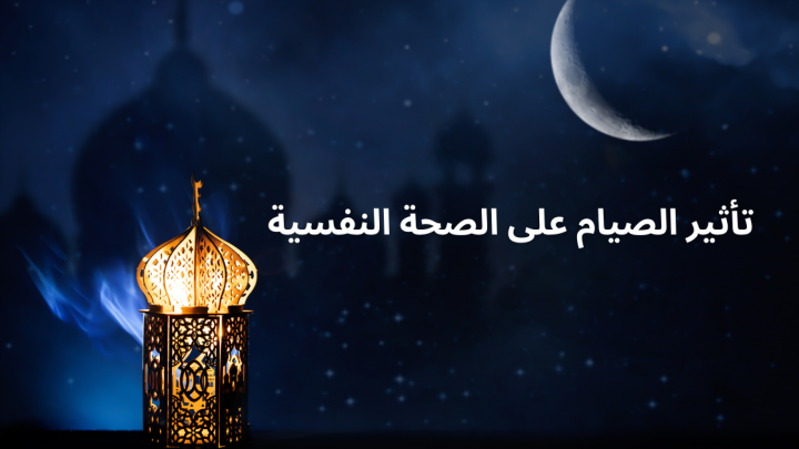 <strong>الصيام والصحة النفسية</strong>
