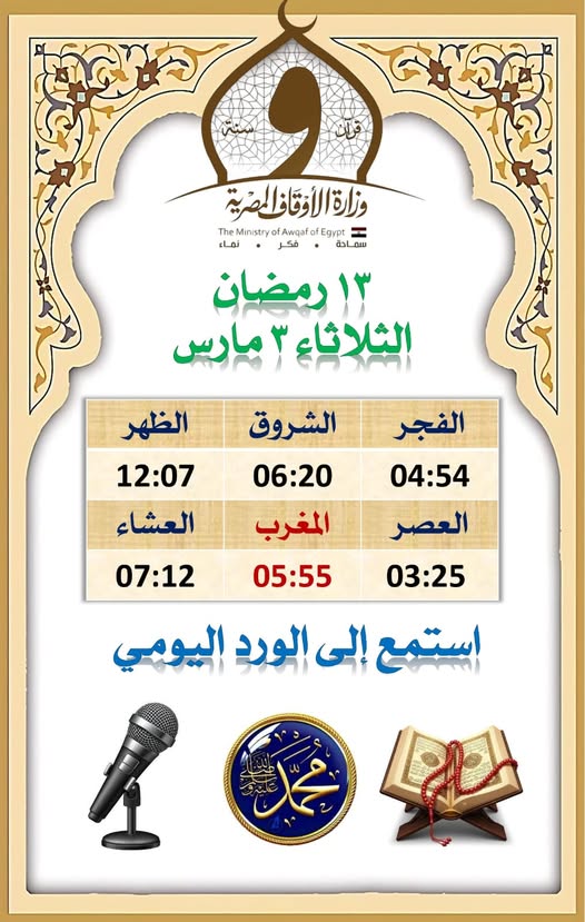 <strong>مواقيت الصلاة اليوم الثلاثاء 13 من رمضان 1447هـ&nbsp;</strong>