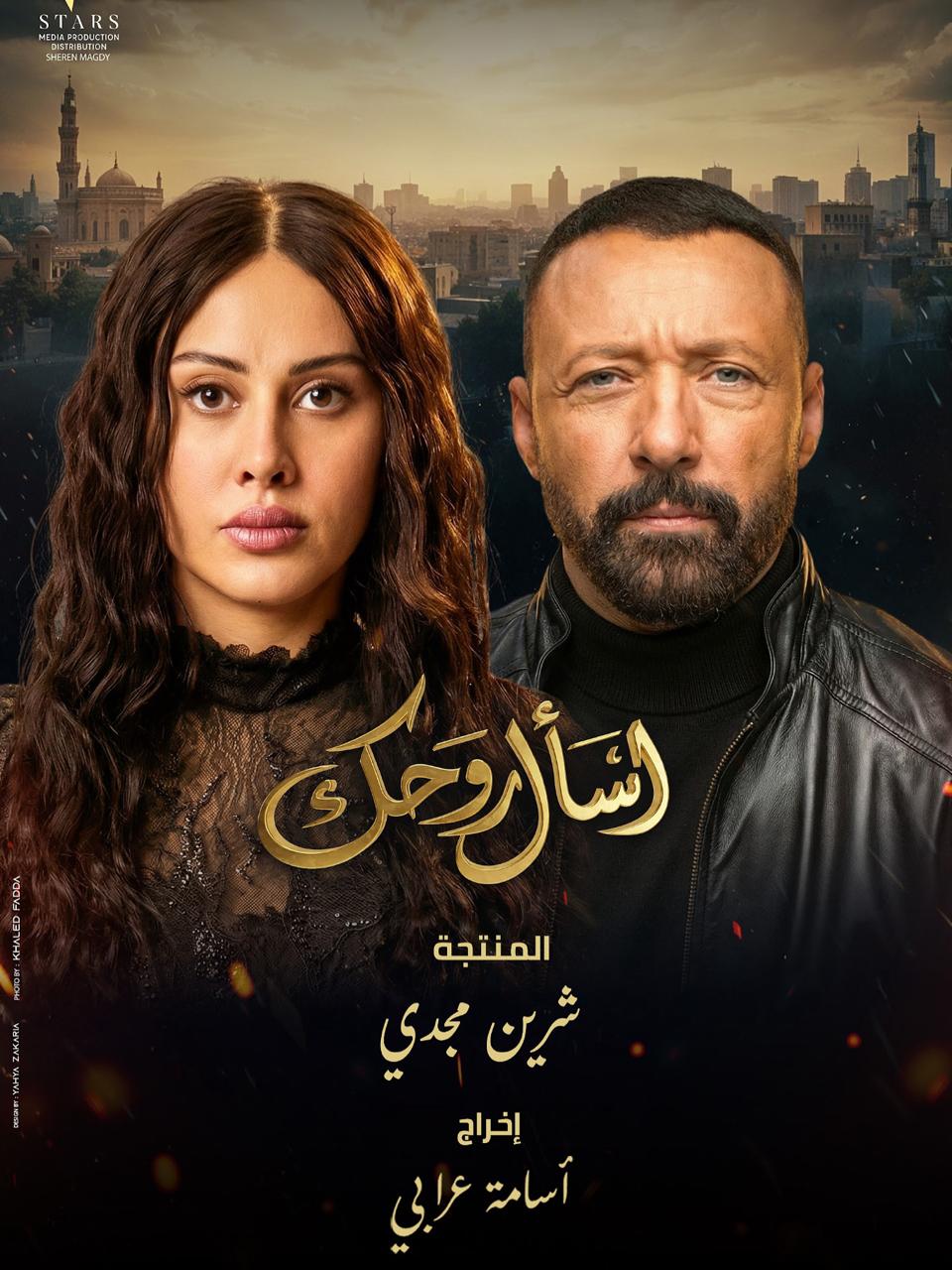 <strong>مسلسل اسأل روحك</strong>
