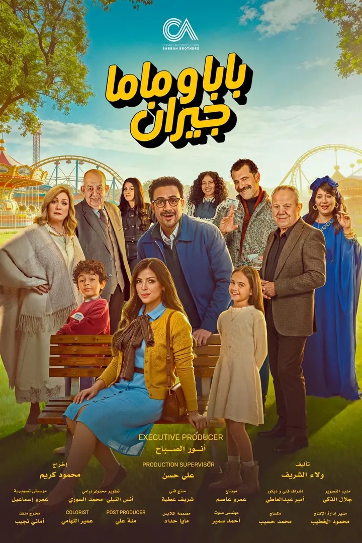 <strong>مسلسل بابا وماما جيران</strong>