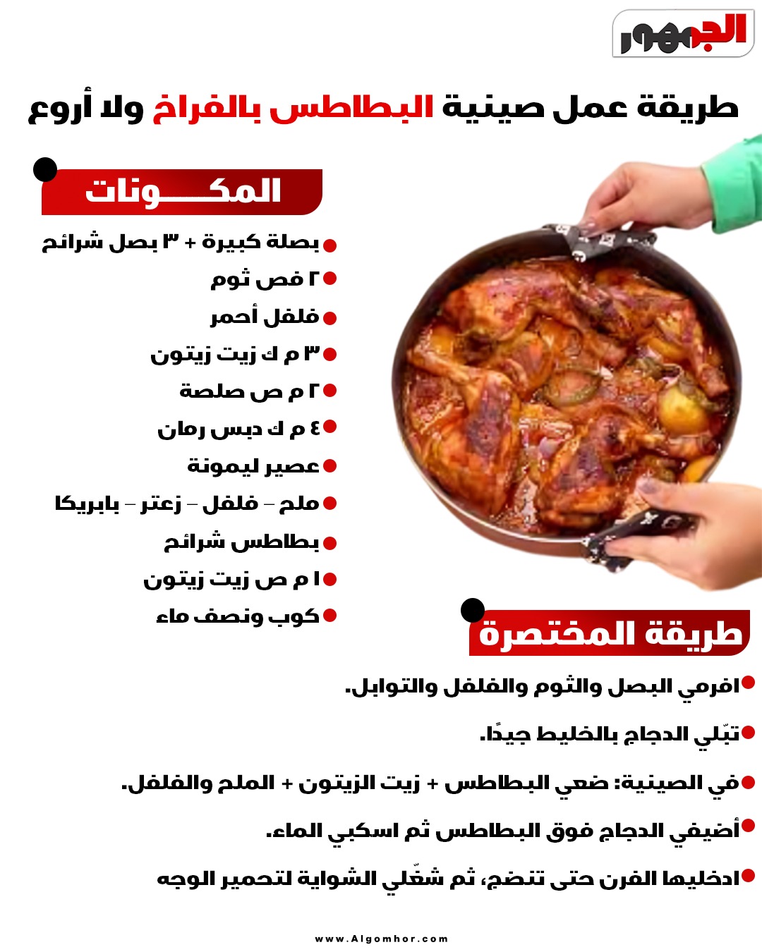 صينية البطاطس بالفراخ&nbsp;