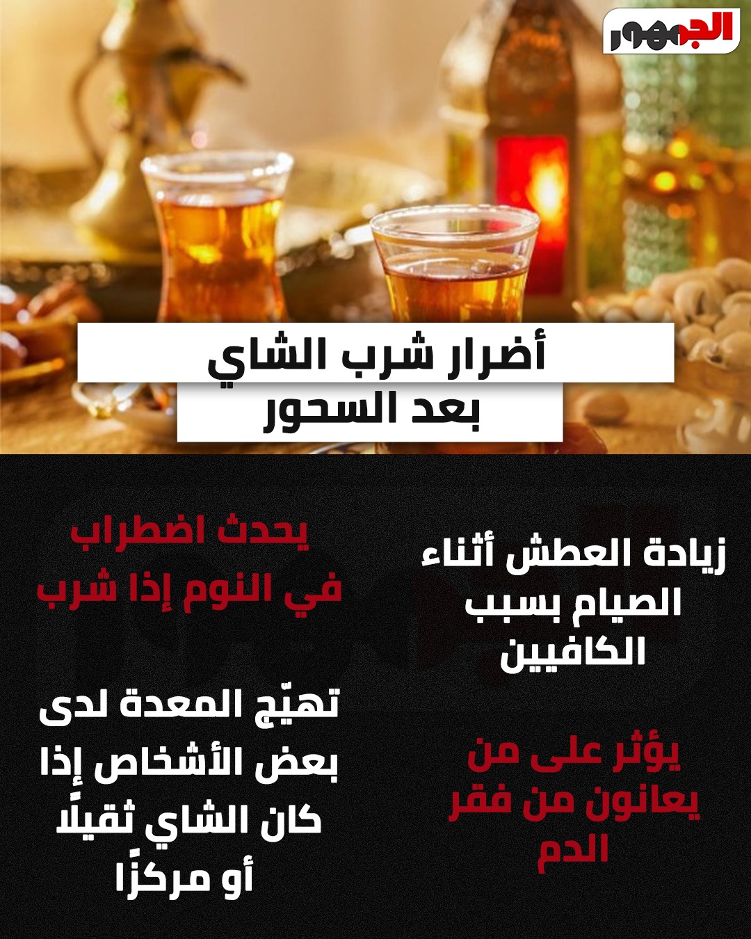 <strong>أضرار شرب الشاي بعد السحور</strong>